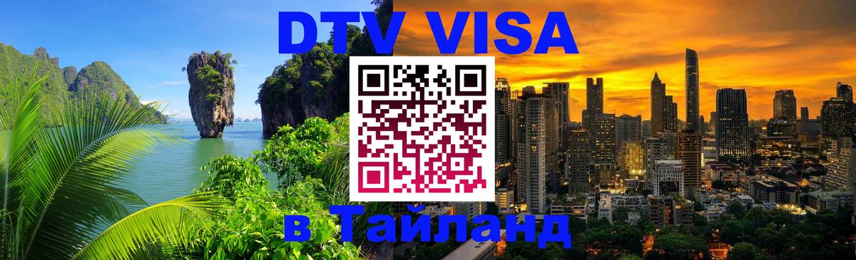 Долгосрочная виза DTV в Тайланд 