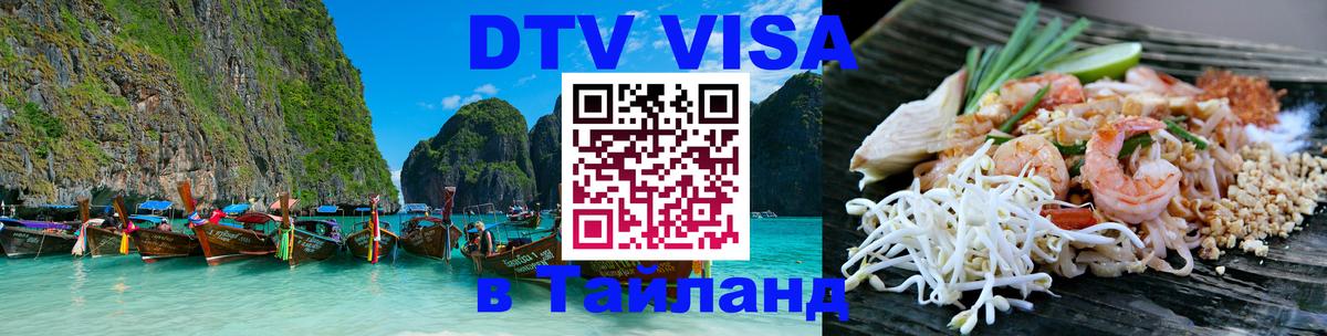 Оформить DTV визу в Тайланд 